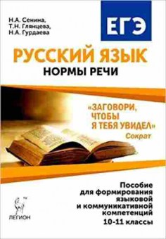 Книга ЕГЭ Русс.яз. Нормы речи Сенина Н.А., б-695, Баград.рф